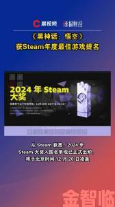 《黑神话》等入围Steam年度最佳提名，你认为谁能斩获大奖？