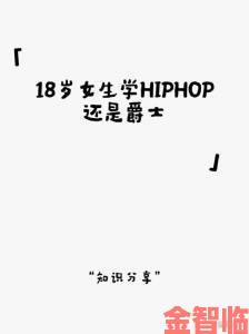 18岁女生学hiphop还是爵士老学员泣血经历选错将浪费三年