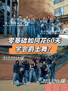 18岁女生学hiphop还是爵士老学员泣血经历选错将浪费三年