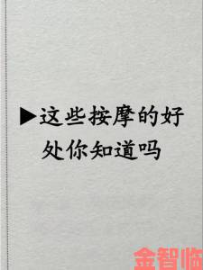 人妻私密按摩师3涉嫌违规操作引热议 深度调查曝灰色产业链黑幕