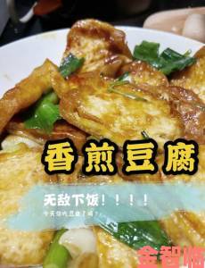 江湖悠香：香煎豆腐食谱配方全览