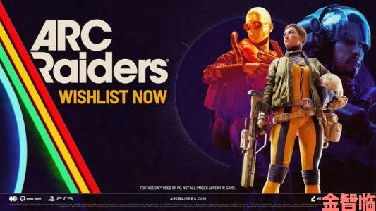 《ARC Raiders》生存射击新预告发布预计25年推出