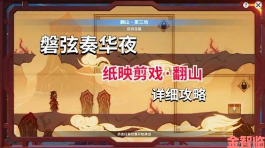 原神纸映成戏越岭全关卡通关攻略