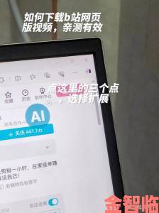 B站入口直接进入深度解析如何绕过限制秒开高清页面