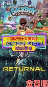 《麻布仔大冒险》国行版将于8月17日登PS4与PS5