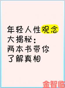 性爱图是否正在扭曲当代青少年的健康性观念