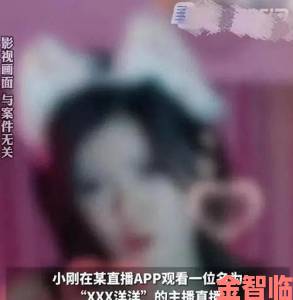 警方突击查处“祼女直播APP“运营团队 揭秘违法直播产业链