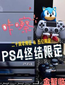 索尼PS4全球销量较微软Xbox One高出42%，彰显巨大优势