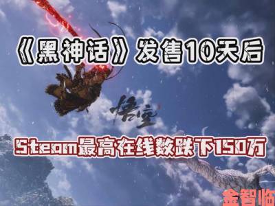 《黑神话》Steam在线人数仍在上升，突破175万