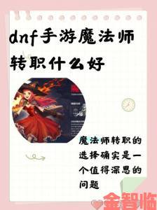 《DNF中元素与魔道哪个职业更好用？》