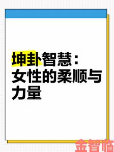 坤卦为何被誉为女性力量的终极密码你真的了解吗