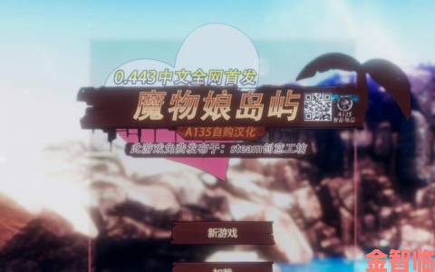 魔物娘岛屿0.44.3怎么安装十大高频问题解答与系统兼容性优化