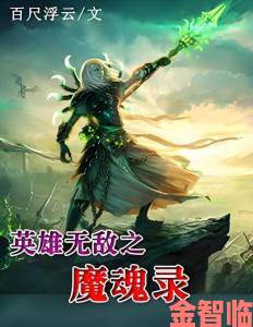 《魔法门之英雄无敌-王朝》血月之蚀全新玩法上线 恶魔压境英雄新生