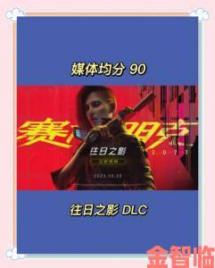 新鲜事|《2077》DLC或提前登场：售价约229元