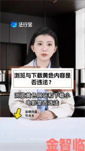 下载黄色暗藏风险教你三步完成有效网络举报