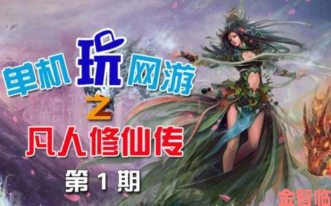 即时|国产《凡人单机》售价公开9月29日预售启动