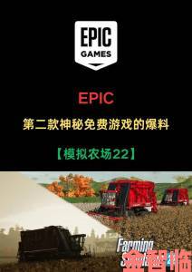 Epic游戏公司发布神秘线索，引发对《三男一狗》的猜测