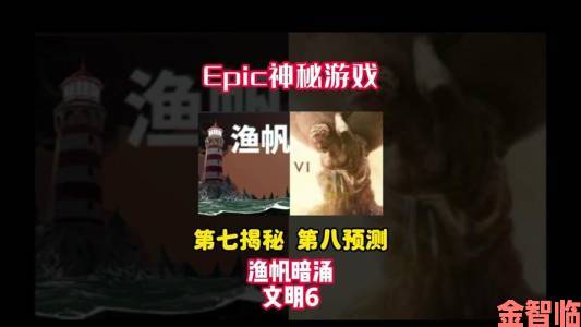 Epic游戏公司发布神秘线索，引发对《三男一狗》的猜测