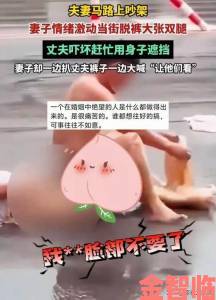 美女扒开尿口让男生桶引发全民论战：当代社交底线彻底失守