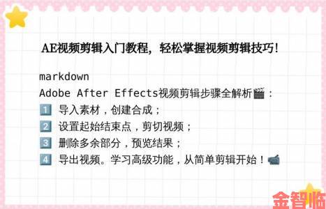 掌握AE制作一级视频片段的技巧与步骤，轻松打造专业级视频作品