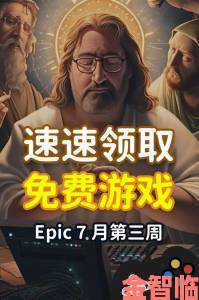 Epic 喜加一活动：免费领取《烹调，上菜，美味 3》