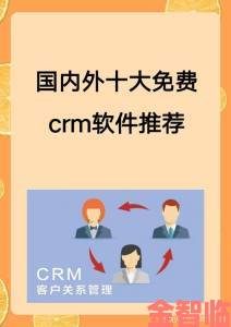 揭秘成免费的crm真面目：正规平台还是山寨软件