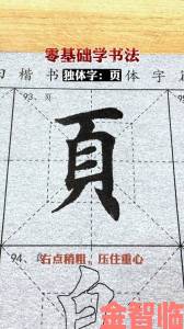 又大又粗的毛笔字入门教程新手也能写出大师风范