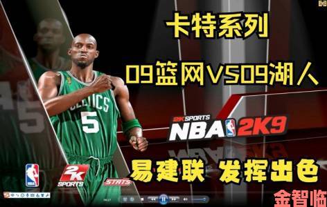 《NBA 2K9》：我方与CPU先发常被换下或不换问题的解决办法