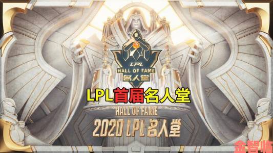 LPL 名人堂成员揭晓：PDD、EDG 老板与娃娃在列