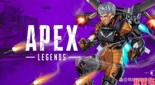 《Apex英雄》将于3月9日登Switch且支持跨平台游玩