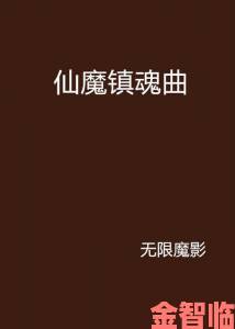 《镇魔曲》鸿蒙境副本新篇：连接四界精魂之力