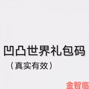 凹凸世界礼包码全汇总及查询指南