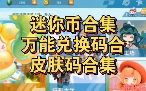 迷你世界 2022 年 6 月 30 日兑换码及当日激活码查询