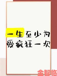 人生需要疯狂一次吗这背后隐藏的深层意义你了解多少