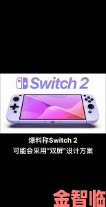 传众多大作首发时会同步在Switch 2上线