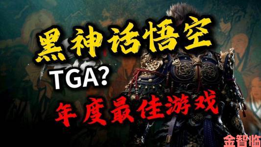 TGA24：《黑神话》荣获玩家之声奖，黑猴众望所归