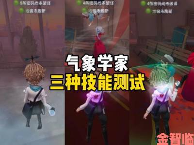 《第五人格》中气象学家的技能有哪些特点