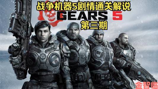 《战争机器5》Steam 版预购玩家可畅玩啦，无和谐内容