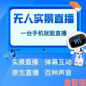 直播成品人直播app下载热度飙升背后用户最关注哪些核心功能