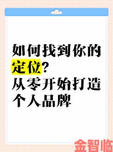 直播名媛新人必看的十大攻略从零开始打造个人品牌