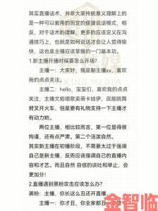 成品直播大全观视频的技巧包含哪些实战验证的高效步骤