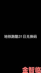 地铁跑酷兑换码输入后没反应玩家总结五大关键原因