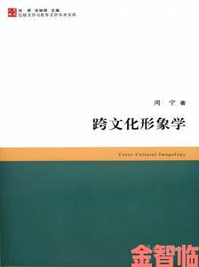 新探|国外大但人文艺术突破性研究：跨学科视角下的文化密码解读