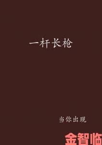 一杆长枪探幽谷全文免费阅读引发重大舆情被相关部门立案调查