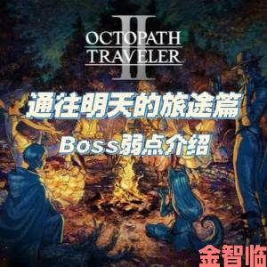 timi天美传孟若羽副本通关技巧与BOSS弱点详细分析