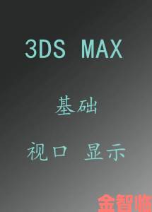 免费观看3D Max动漫的终极攻略，教你轻松掌握动画制作技巧与资源获取方法