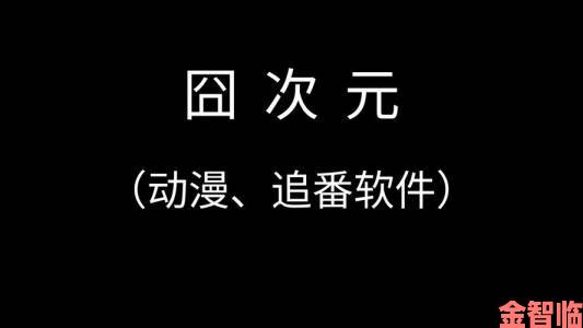 测评|怎样才能在囧次元官网精准匹配到你的追番口味