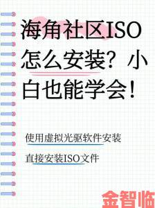 海角社区深夜入口使用全攻略从零基础到高手的进阶技巧