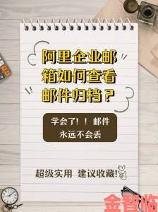 年轻人都在用的阿里云邮箱个人版究竟有哪些隐藏实用功能