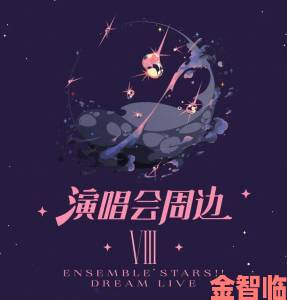 ENSEMBLE闪耀亮相DREAM LIVE 5th TourStargazer”即将盛大开演